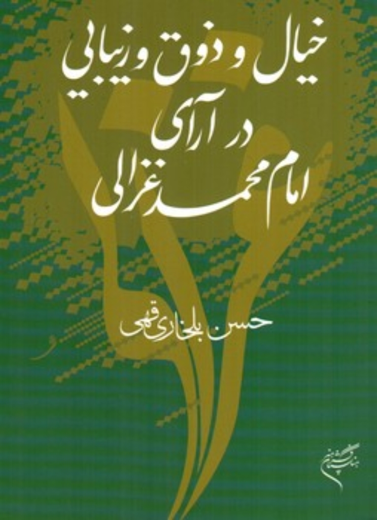 تصویر  خیال و ذوق و زیبایی در آرای امام محمد غزالی (رقعی-شمیز)